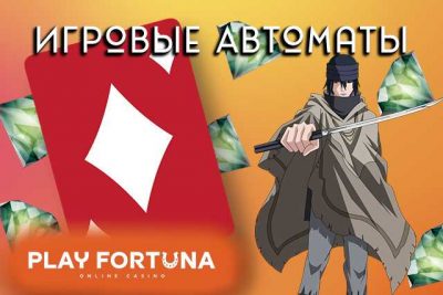 Автоматы в Play Fortuna